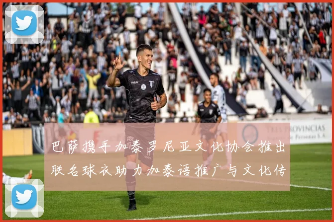 巴萨携手加泰罗尼亚文化协会推出联名球衣助力加泰语推广与文化传承